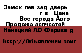 Замок лев.зад.дверь.RengRover ||LM2002-12г/в › Цена ­ 3 000 - Все города Авто » Продажа запчастей   . Ненецкий АО,Фариха д.